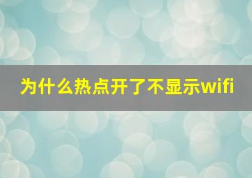 为什么热点开了不显示wifi