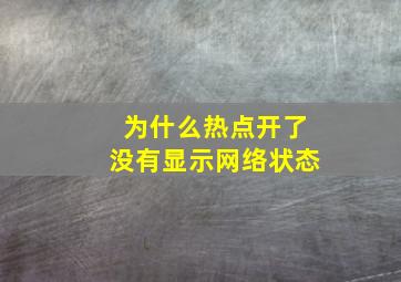 为什么热点开了没有显示网络状态