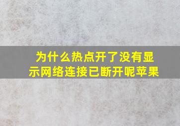 为什么热点开了没有显示网络连接已断开呢苹果