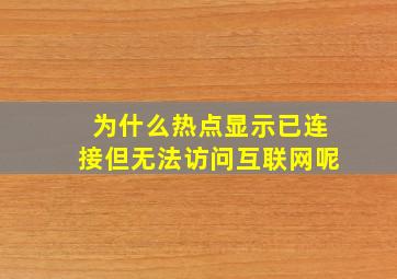 为什么热点显示已连接但无法访问互联网呢