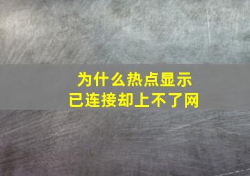 为什么热点显示已连接却上不了网