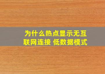 为什么热点显示无互联网连接 低数据模式