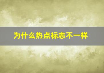 为什么热点标志不一样