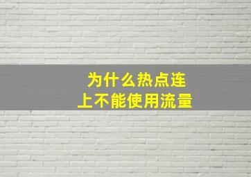 为什么热点连上不能使用流量