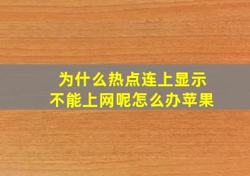 为什么热点连上显示不能上网呢怎么办苹果