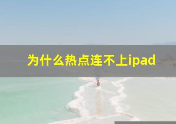 为什么热点连不上ipad