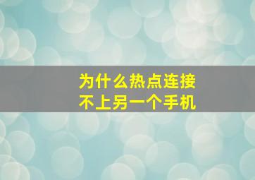 为什么热点连接不上另一个手机