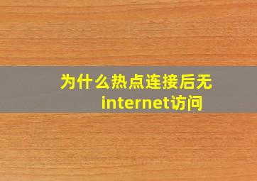 为什么热点连接后无internet访问