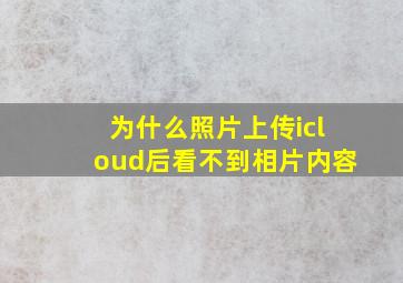 为什么照片上传icloud后看不到相片内容