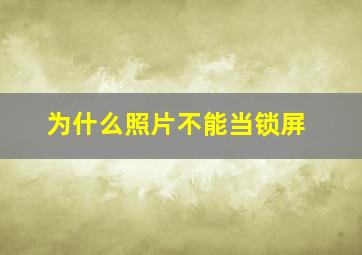 为什么照片不能当锁屏