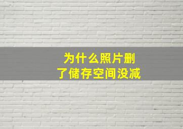 为什么照片删了储存空间没减