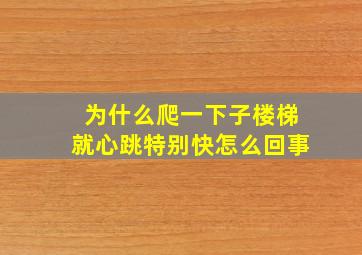 为什么爬一下子楼梯就心跳特别快怎么回事