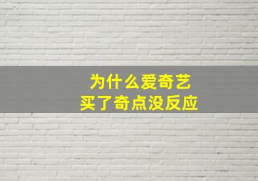 为什么爱奇艺买了奇点没反应