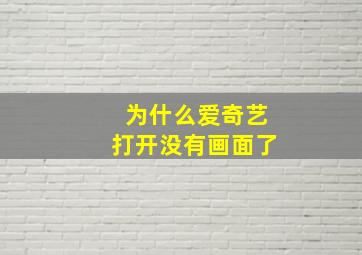 为什么爱奇艺打开没有画面了