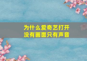 为什么爱奇艺打开没有画面只有声音