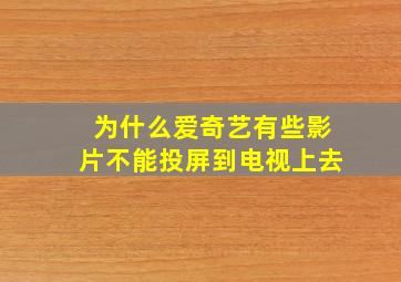 为什么爱奇艺有些影片不能投屏到电视上去