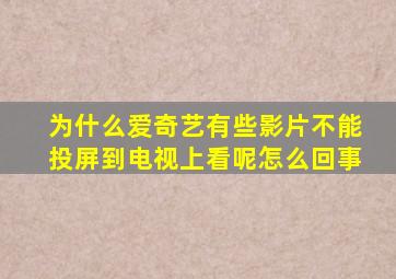 为什么爱奇艺有些影片不能投屏到电视上看呢怎么回事