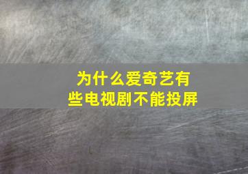 为什么爱奇艺有些电视剧不能投屏