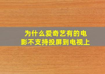 为什么爱奇艺有的电影不支持投屏到电视上