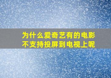 为什么爱奇艺有的电影不支持投屏到电视上呢