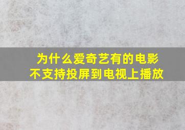 为什么爱奇艺有的电影不支持投屏到电视上播放