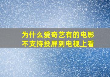 为什么爱奇艺有的电影不支持投屏到电视上看