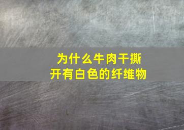 为什么牛肉干撕开有白色的纤维物