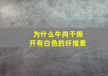 为什么牛肉干撕开有白色的纤维素