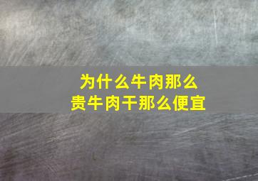 为什么牛肉那么贵牛肉干那么便宜