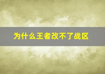 为什么王者改不了战区