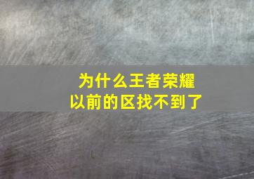 为什么王者荣耀以前的区找不到了