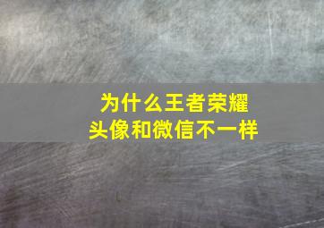 为什么王者荣耀头像和微信不一样