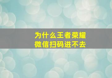 为什么王者荣耀微信扫码进不去