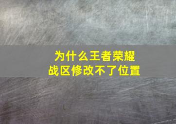 为什么王者荣耀战区修改不了位置