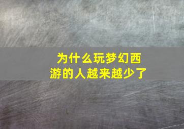 为什么玩梦幻西游的人越来越少了