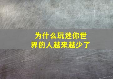 为什么玩迷你世界的人越来越少了