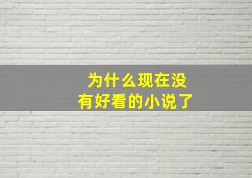 为什么现在没有好看的小说了