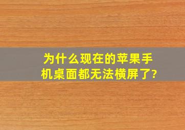 为什么现在的苹果手机桌面都无法横屏了?