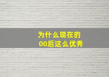 为什么现在的00后这么优秀