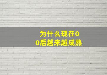 为什么现在00后越来越成熟