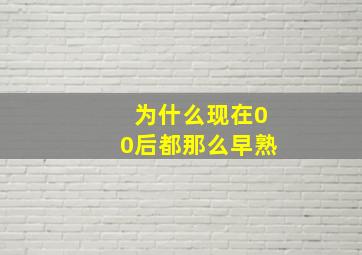 为什么现在00后都那么早熟