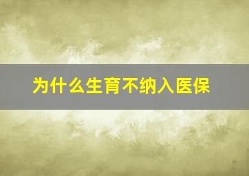 为什么生育不纳入医保