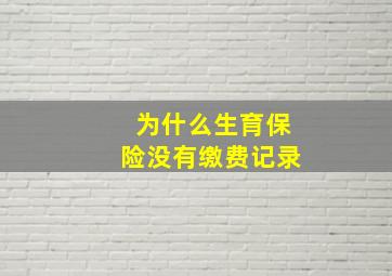 为什么生育保险没有缴费记录