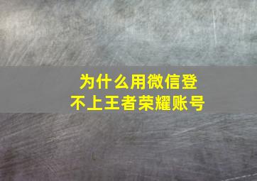 为什么用微信登不上王者荣耀账号