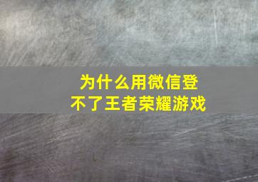 为什么用微信登不了王者荣耀游戏