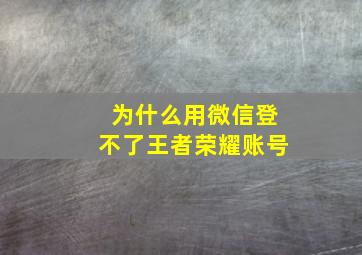 为什么用微信登不了王者荣耀账号