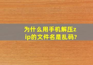 为什么用手机解压zip的文件名是乱码?