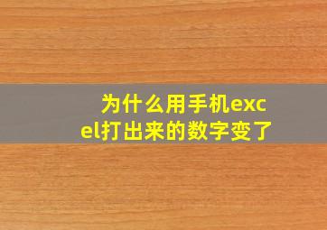 为什么用手机excel打出来的数字变了