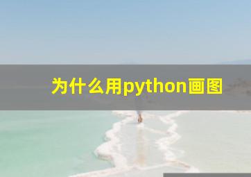 为什么用python画图