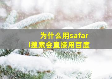 为什么用safari搜索会直接用百度